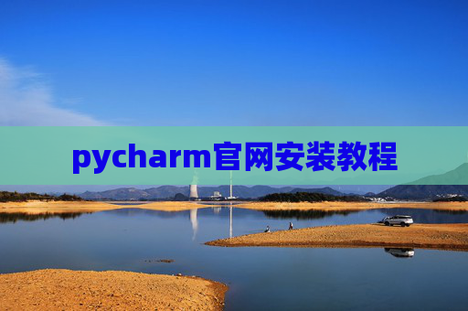 pycharm官网安装教程